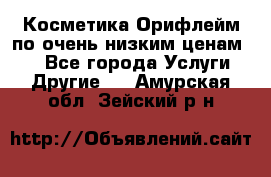 Косметика Орифлейм по очень низким ценам!!! - Все города Услуги » Другие   . Амурская обл.,Зейский р-н